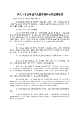 武汉市市容环境卫生管理条例修正版精编版