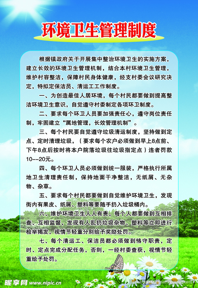 环境卫生管理制度图片