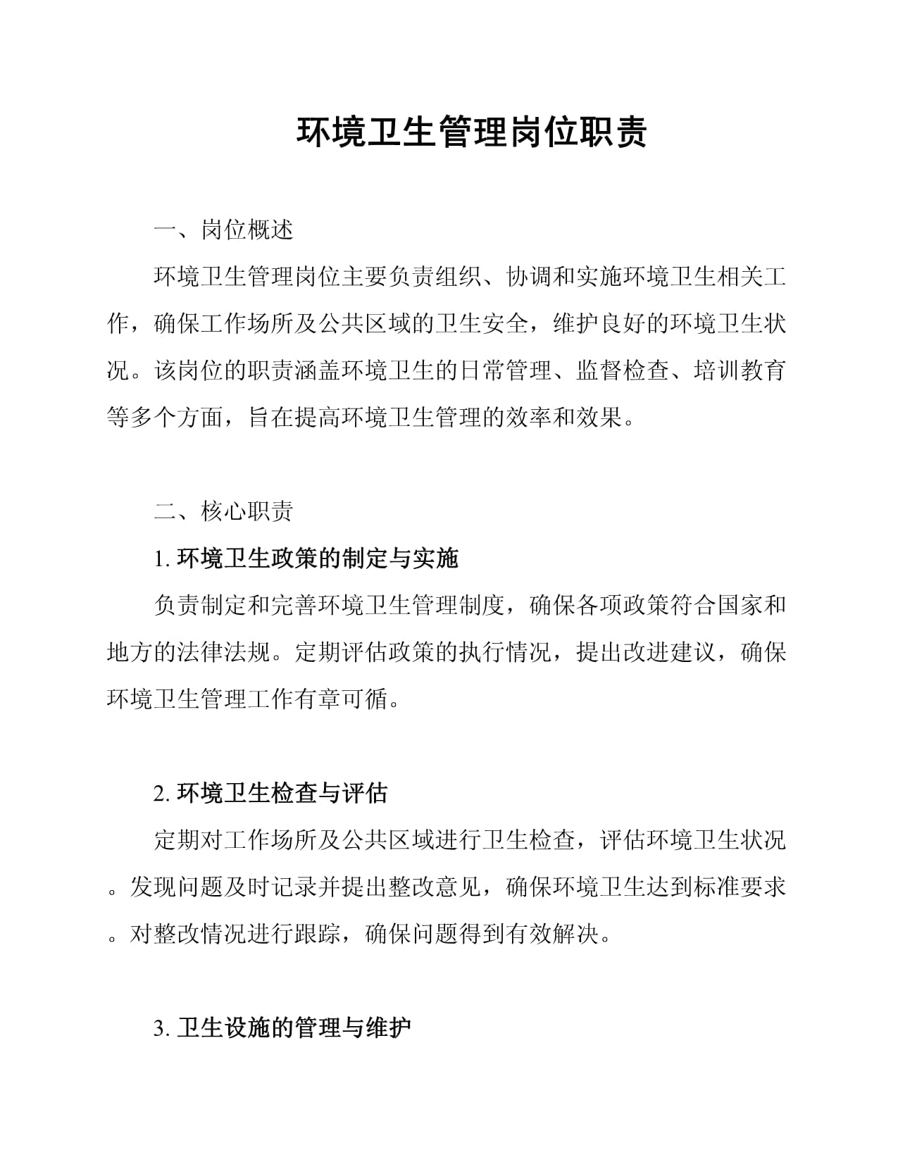 环境卫生管理岗位职责